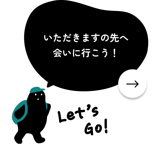 いただきますの先へ会いに行こう！