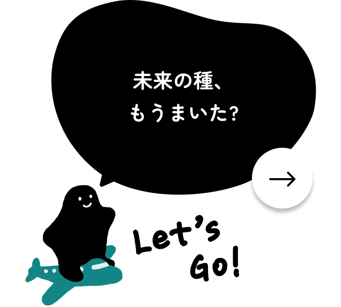 未来の種。もうまいた？