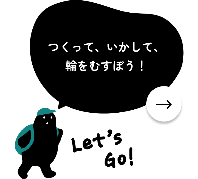 つくって、いかして、輪を結ぼう！