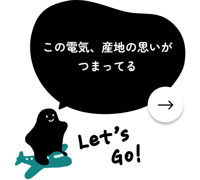 この電気、産地の思いがつまってる