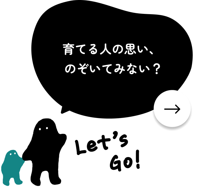 育てる人の思い、のぞいてみない？