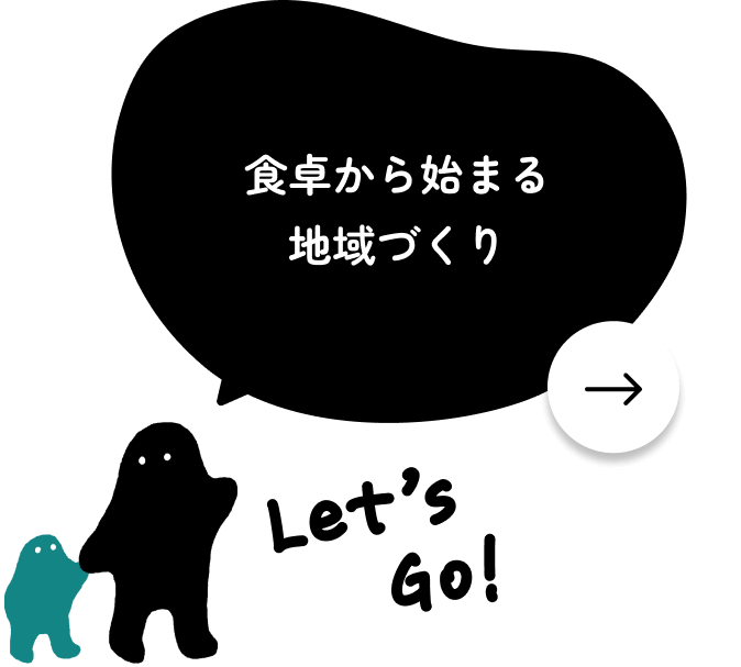 食卓から始まる地域づくり