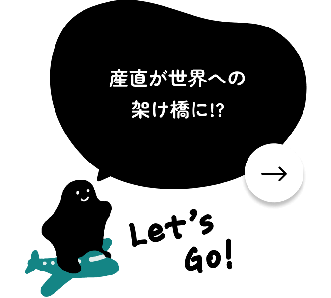 産直が世界への架け橋に!?