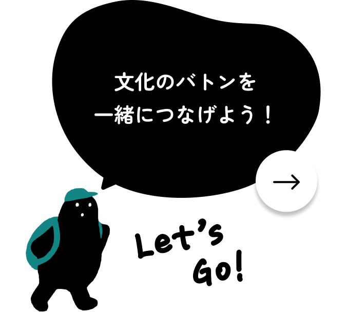 文化のバトンを一緒につなげよう!