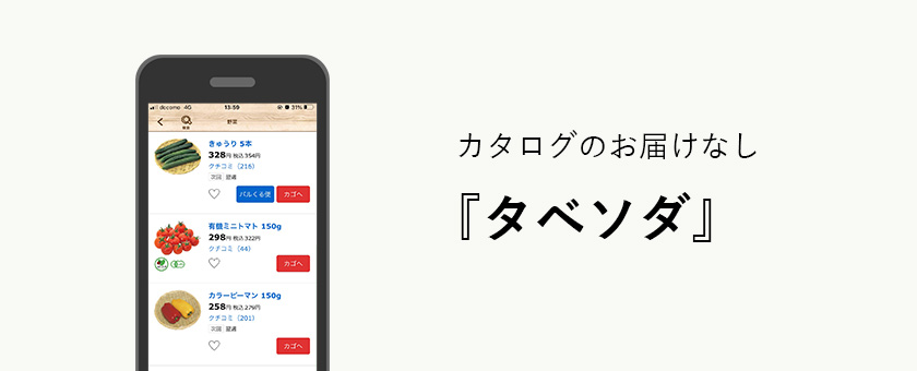 カタログのお届けなしタベソダ