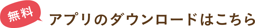 無料アプリのダウンロードはこちら