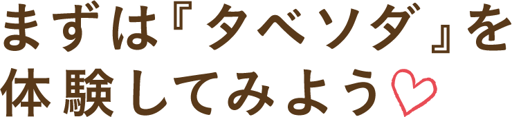 まずは『タベソダ』を体験してみよう