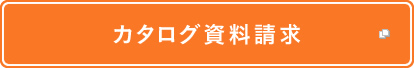 カタログ資料請求