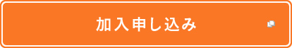 加入申し込み