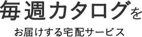 毎週カタログをお届けする宅配サービス