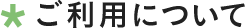 ご利用について