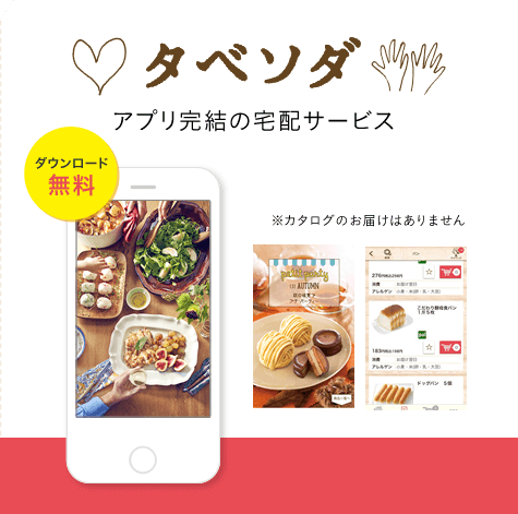 タベソダ　アプリ完結の宅配サービス