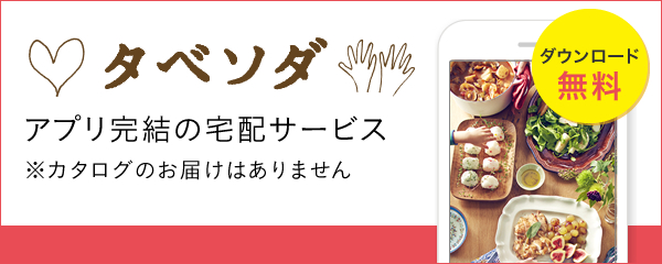 タベソダ　アプリ完結の宅配サービス　カタログのお届けはありません