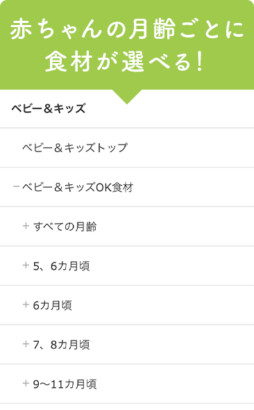 赤ちゃんの月齢ごとに食材が選べる！