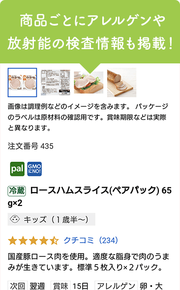 商品ごとにアレルゲンや放射能の検査情報も掲載！