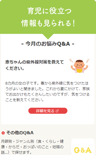 育児に役立つ情報も見られる！