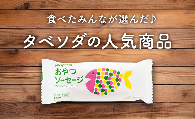 食べたみんなが選んだ♪タベソダの人気商品
