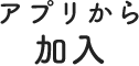 アプリから加入