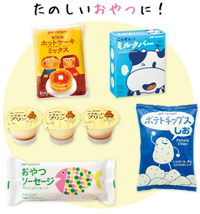たのしいおやつに！