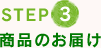 STEP3　商品のお届け
