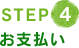 STEP4　お支払い