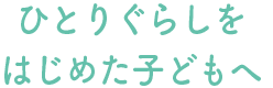 ひとりぐらしをはじめた子どもへ