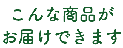 こんな商品がお届けできます