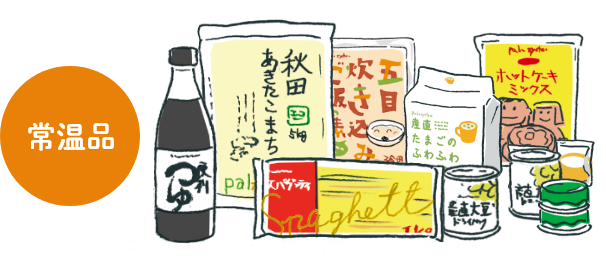 常温品