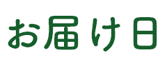 お届け日