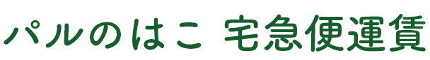 パルのはこ 宅急便運賃