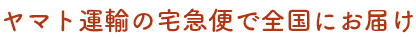 ヤマト運輸の宅急便で全国にお届け