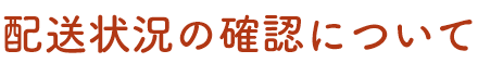 配送状況の確認について