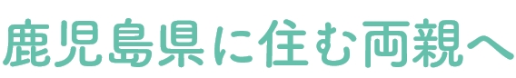 鹿児島県に住む両親へ