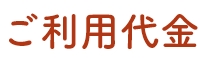 ご利用代金