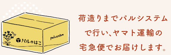 荷造りまでパルシステムで行い、ヤマト運輸の宅急便でお届けします。