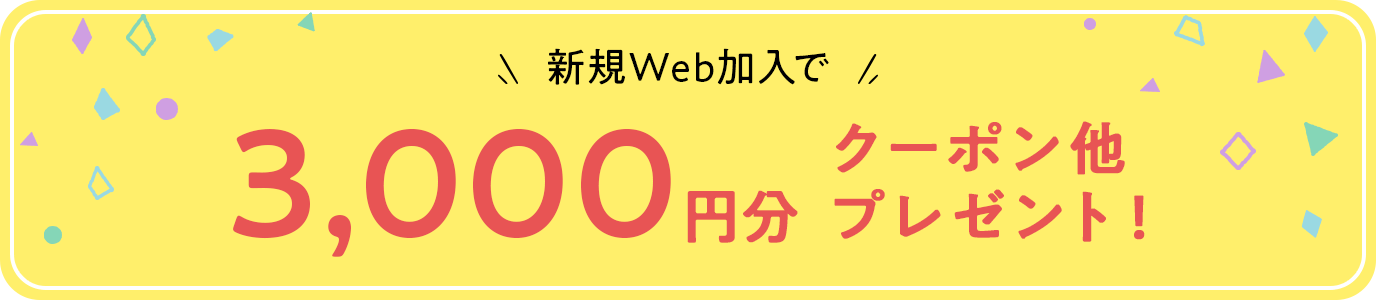 新規Web加入で3,000円分クーポン他プレゼント!