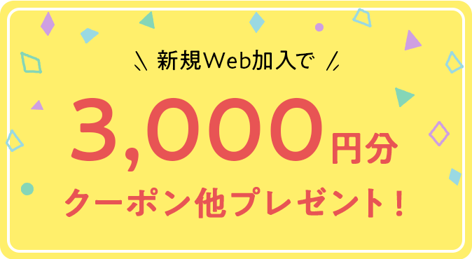 新規Web加入で3,000円分クーポン他プレゼント!