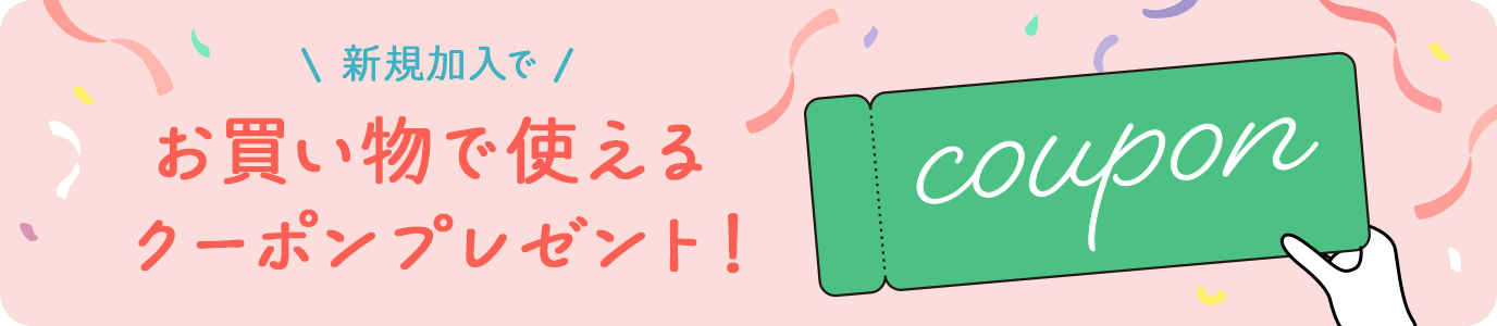 新規加入でお買い物で使えるクーポンプレゼント!