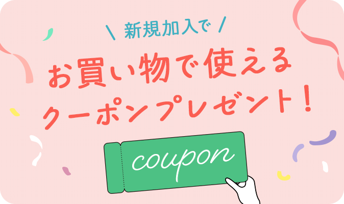 新規加入でお買い物で使えるクーポンプレゼント!