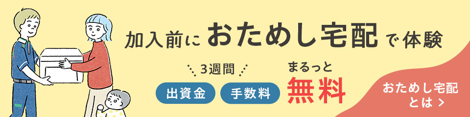 加入前におためし宅配で体験