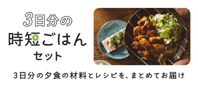 買い物も献立も悩まない！3日分の時短ごはんセット　「晩ごはん、何にしよう？」から解放される！3日分の夕食の材料とレシピを、まとめてお届け