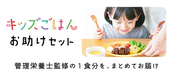 キッズごはんお助けセット 管理栄養士監修の1食分を、まとめてお届け