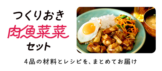 つくりおき肉魚菜菜セット 4品の材料とレシピを、まとめてお届け