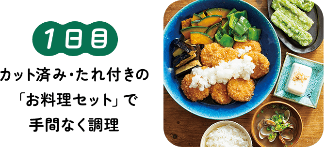 1日目 カット済み・たれ付きの「お料理セット」で手間なく調理