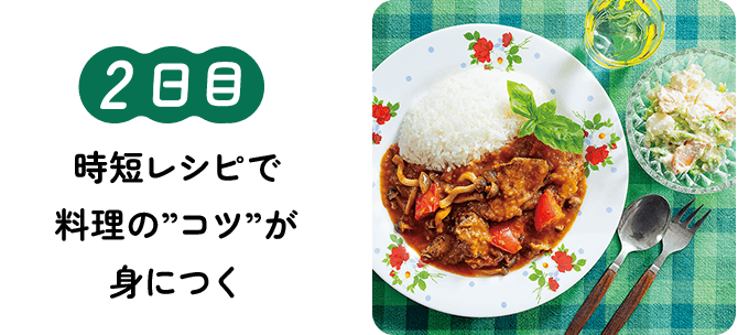 2日目 時短レシピで料理の”コツ”が身につく