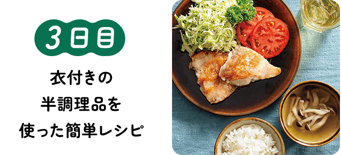 3日目 衣付きの半調理品を使った簡単レシピ