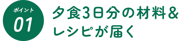 ポイント1 夕食3日分の材料＆レシピが届く