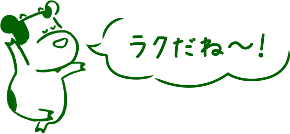 ラクだね~!