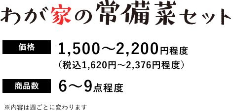 わが家の常備菜セット 価格(税込)1,620~2,160円程度 商品数 6~9点程度