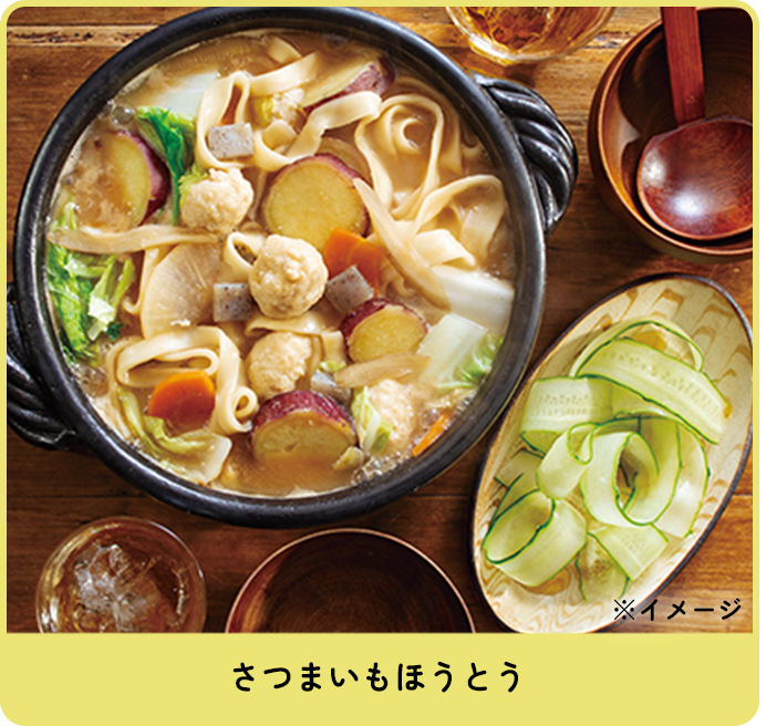 さつまいもほうとう